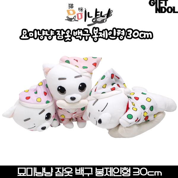 정품 묘미냥냥 잠옷 백구 봉제인형 30cm : 주식회사 기프트앤돌