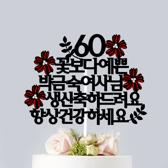 104 큐빅꽃 생신 환갑토퍼 케이크데코 칠순 : 파티N라망