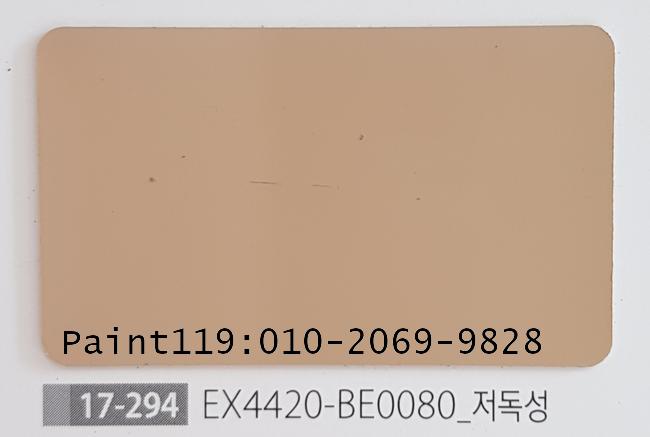 EX4420-BE0080_저독성 : 페인트119