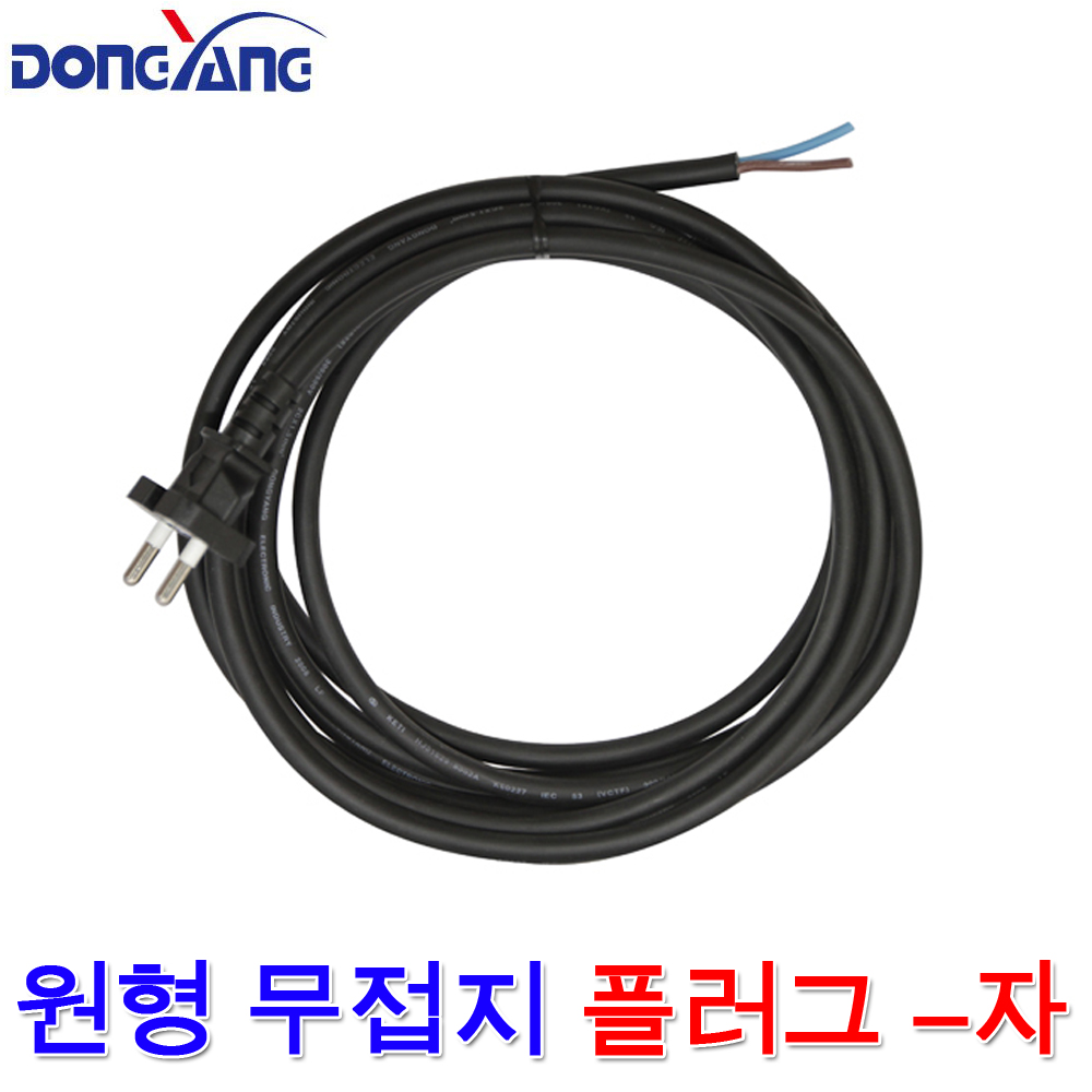 동양전자산업 연질 고무 원형 무접지 플러그 일자 -자 파워 코드선 케이블 전선 250V : 금광전업사