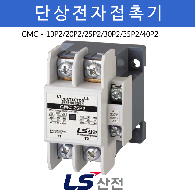 LS산전 단상전자접촉기 GMC-10P2 20P2 25P2 30P2 35P2 40P2 : 태인티에스