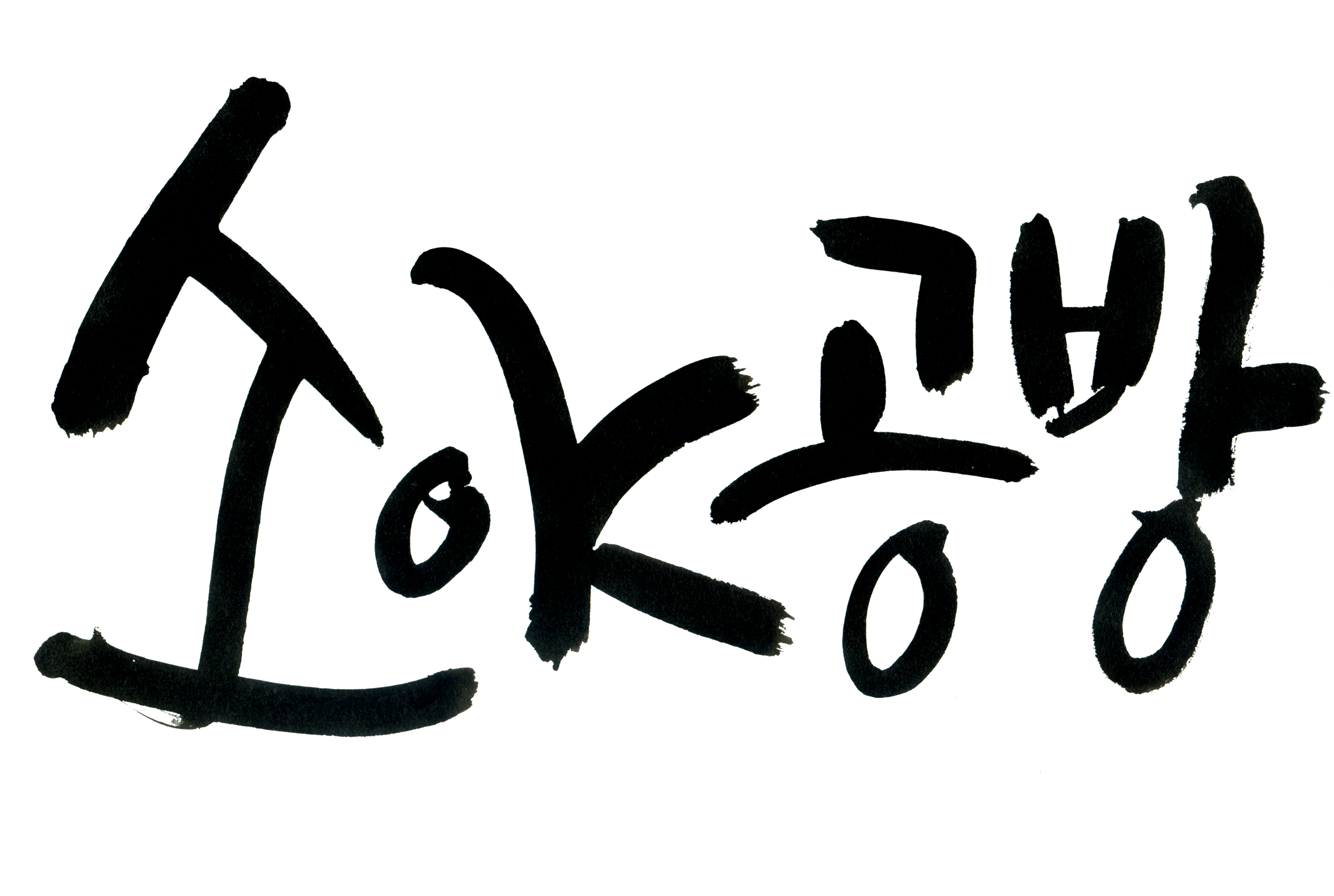 주문제작  개인 : 소야공방-손으로빚는은빛세상