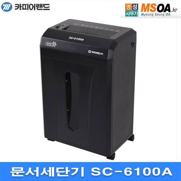 문서세단기 보안관 SC6100A 카피어랜드 종이파쇄기 세절기 SC-6100A : 명성사무기