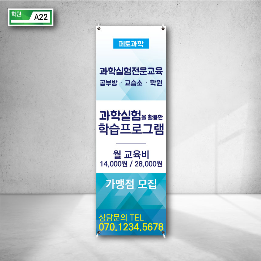 페토과학 과학실험 전문 교육 공부방 교습소 학원 학습프로그램 가맹점 모집 홍보 X배너 거치대 디자인 현수막 실외 실내 주문제작 a22 : 페토닷컴