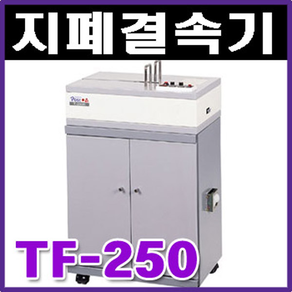 지폐결속기 TF-250 지폐/증권등다양한결속 결속강도조절 국산제품 TF250 : 명성사무기