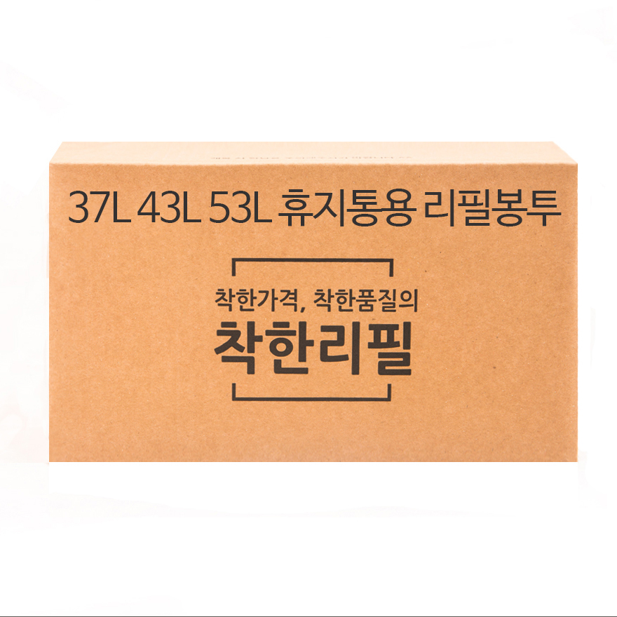 착한리필 37리터/43리터/53리터 휴지통 매직캔 호환 리필봉투 10개입 : 스튜디오더블류