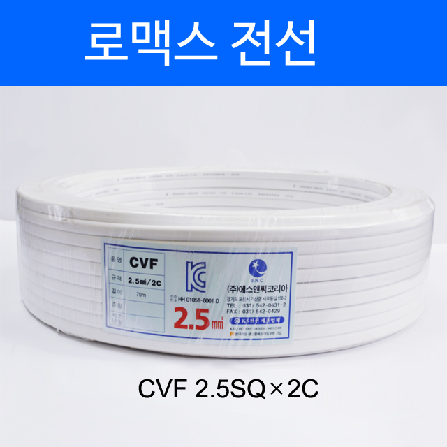 로맥스전선 / CVF 2.5SQ /1등급전선/KS인증 : 태인티에스