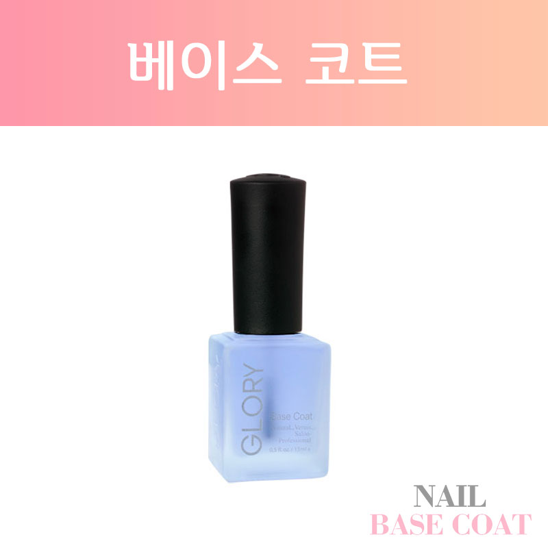 GLORY 글로리 베이스 코트 15ml : 고네일