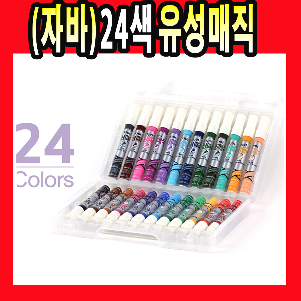 자바 JAVA 국내산 24색유성매직 유성매직 매직 : 대현상사