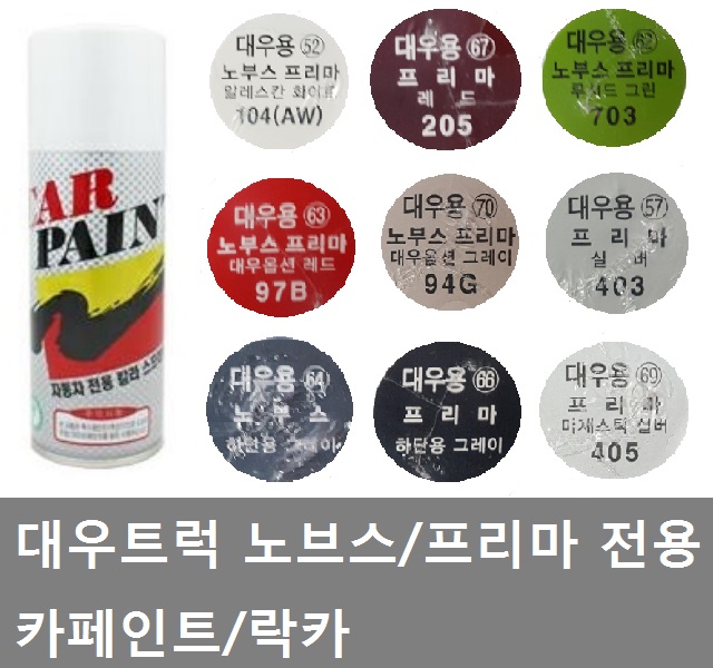 대성부품/대우트럭 카페인트/락카/노브스 락카/프리마 락카/전용/노브스 카페인트/프리마 카페인트/화물차/덤프/카고/5톤/25톤/추레라/대우... 