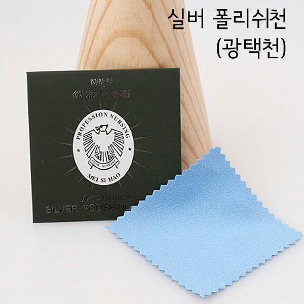 실버 전용 폴리싱천 광택천 : 더끌리지실버