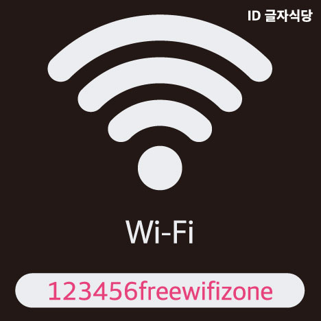블랙 와이파이안내문 주문제작 식당 레스토랑 카페 아크릴 커피숍  비밀번호제작 아이디 비번 : 글자수작