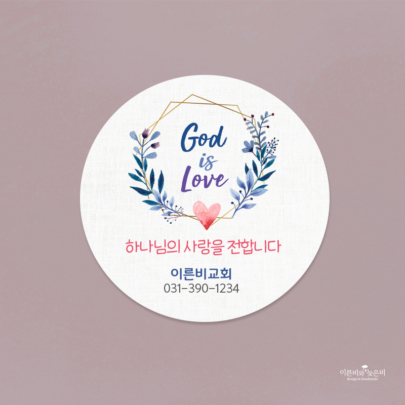 스티커_030 - God is Love (100매 500매 1000매) : 이른비와 늦은비