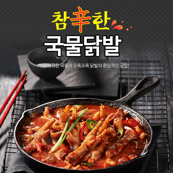 원앙 참신한 국물닭발 800gX1팩 / 천지농산 : 천지농산
