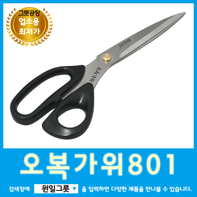 [원일/시엔테크]801가위 : 소문난식당
