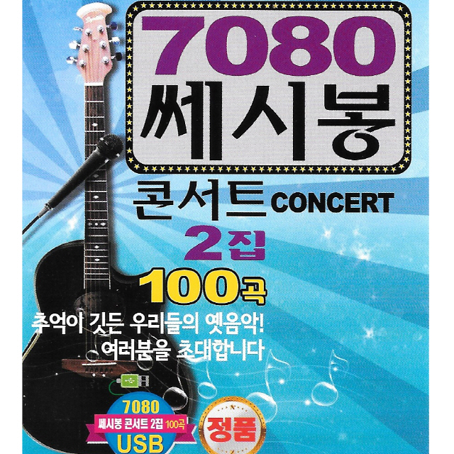 7080 쎄시봉콘서트 2집 100곡 USB or SD카드 Q더/ 효도라디오 컴퓨터 차량용 mp3 노래칩 음원 효도선물 사랑밖엔나몰라... 