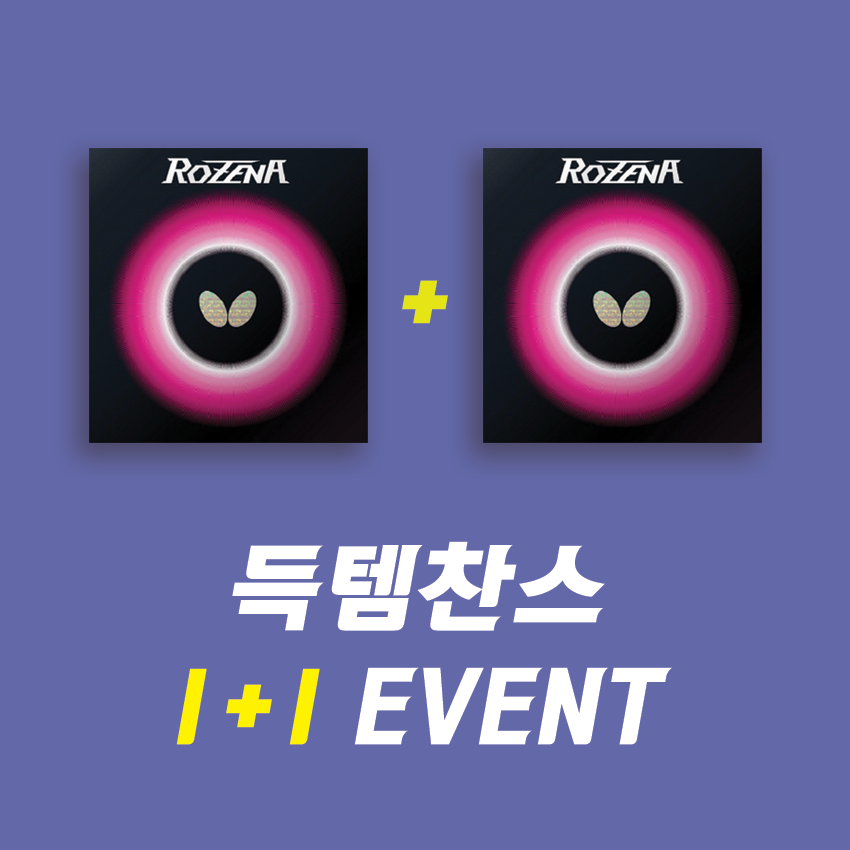 버터플라이 탁구러버 로제나 1+1 특가 이벤트 : 하나탁구용품점