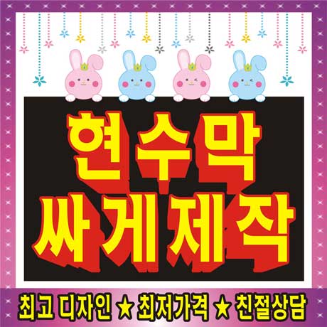 각종 현수막 족자 싸게 제작 : 도담도담월드