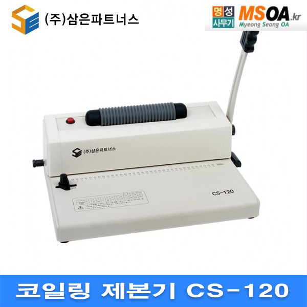 3:1 코일링 제본기 CS-120 CS120  크리스탈링,와이어링,클릭링 3가지로 제본이 가능한 신형 크리스탈링 제본기 : 명성사무기