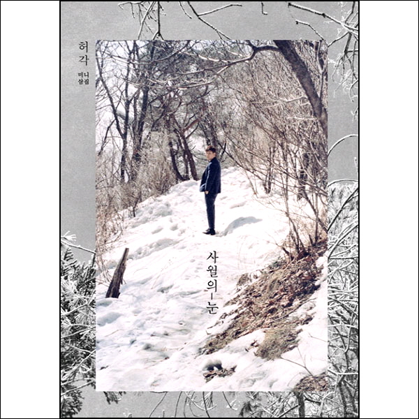 허각 - 사월의 눈 (3rd Mini Album) [미개봉][세일] : 코코뮤직