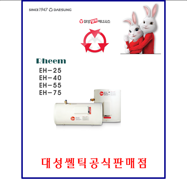 대성쎌틱 전기온수기 EH-40 리터 하향식/가로형 림온수기 RHEEM 수입 : 대성쎌틱공식판매점