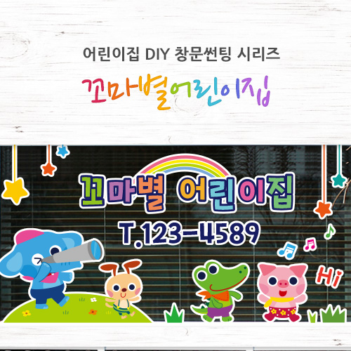 LSDY2131 꼬마별어린이집_어린이집썬팅, 창문시트지 : 데이즈데코즈
