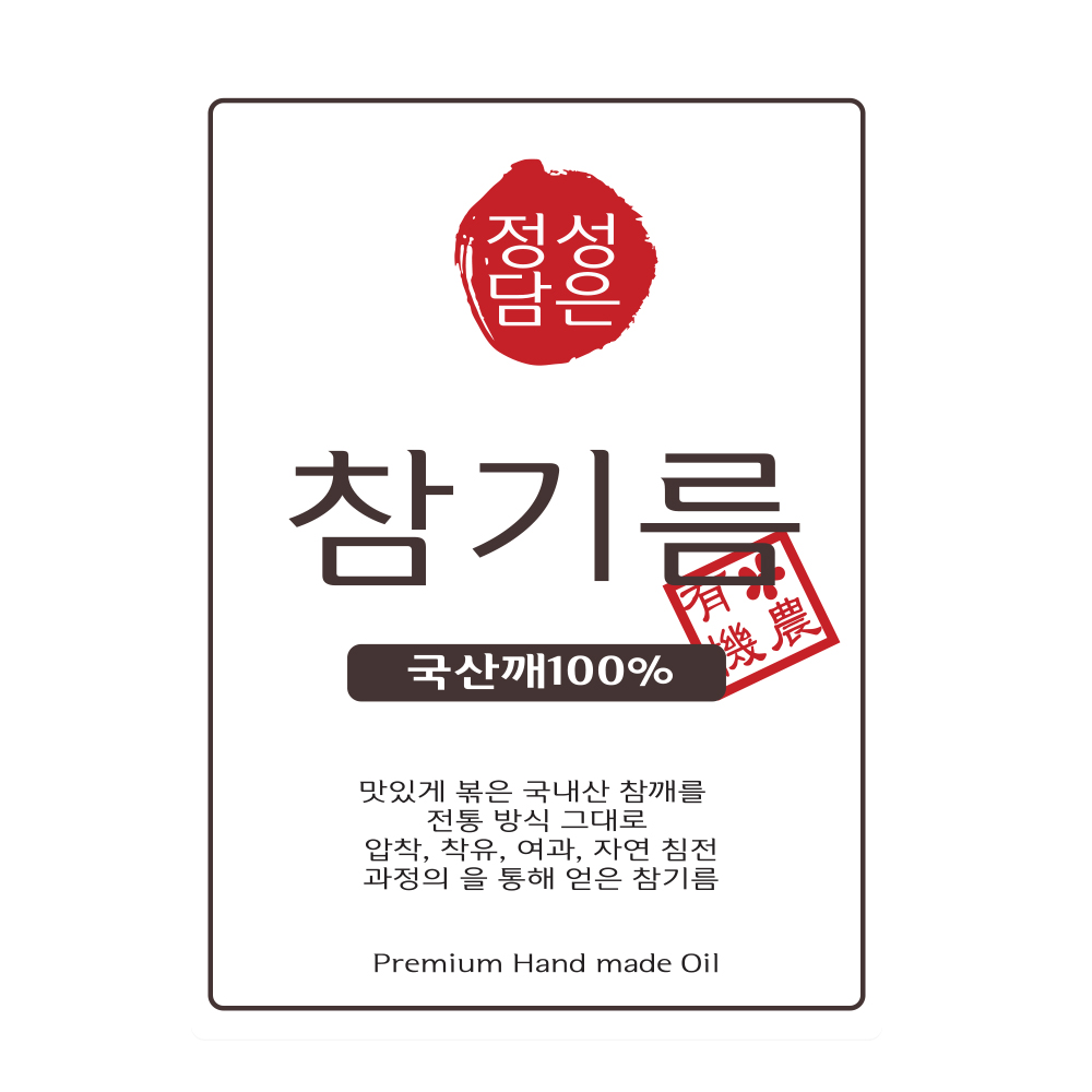 참기름 스티커 20매 참기름스티커 기름스티커 : 보틀세상