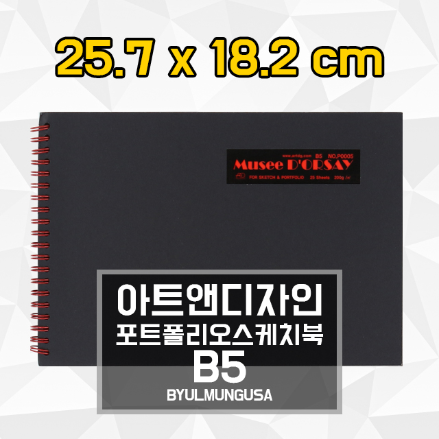 아트앤디자인 포트폴리오스케치북 B5 25.7x18.2cm 200g 25매 P0005 : 별문구사