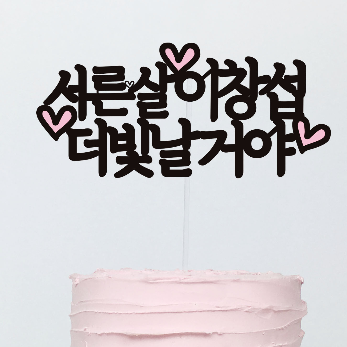 [써봄토퍼] 더빛날거야 생일 케이크토퍼 (촬영소품) : SSBOM써봄