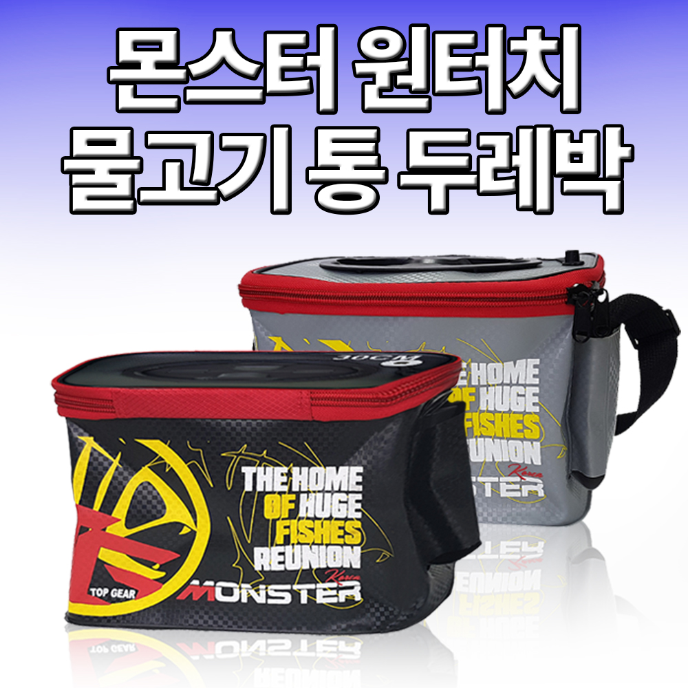 몬스터 원터치 쭈꾸미 두레박 /살림통/낚시/바다/민물/볼락/고등어/멀티두레박 : 오기몰