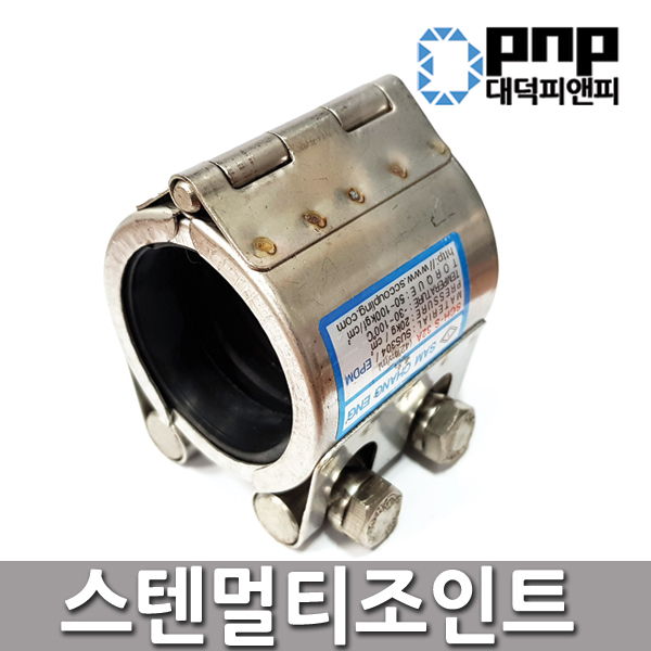 멀티조인트 숏50A 65A 파이프 이음매 누수 보수 배관 연결 카플링 : 수도스토어