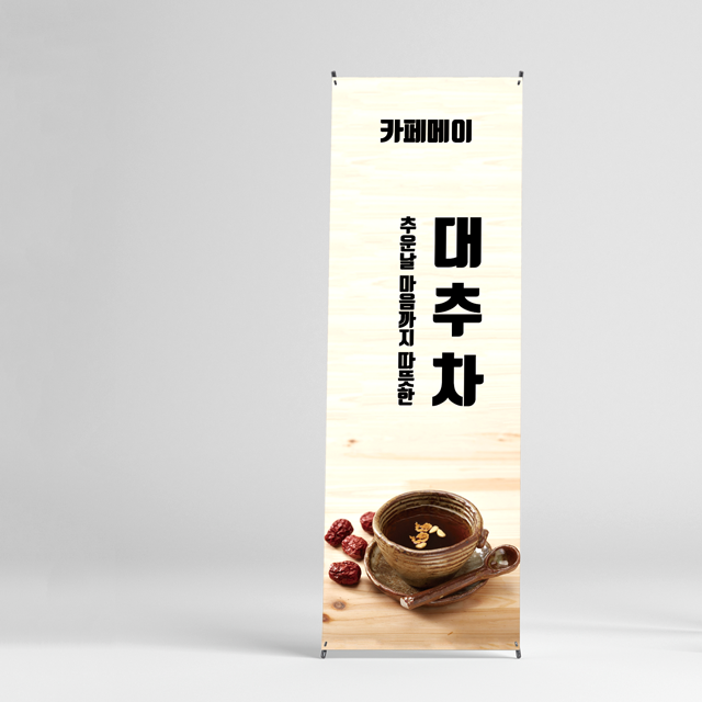 대추차 배너 60x180cm 전통차 카페배너 : 새김디자인