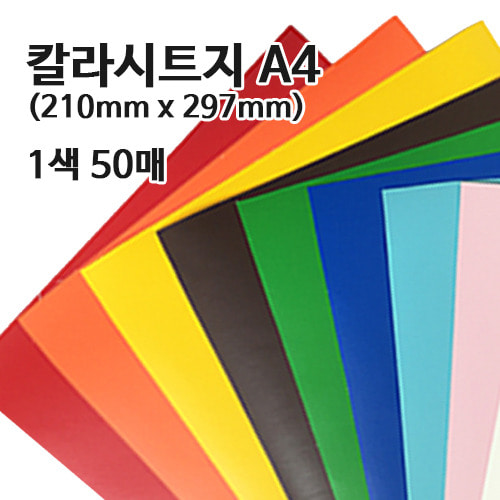 A4 점착식 칼라시트지 50매 : 시트허브