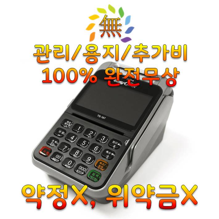 위약금 NO 무약정 특가 판매 이지체크 KICC TS-167 양방향 결제 유선카드단말기 신용카드조회기 신용카드기 배달 백업용 전국 설치 : 씨앤씨밴