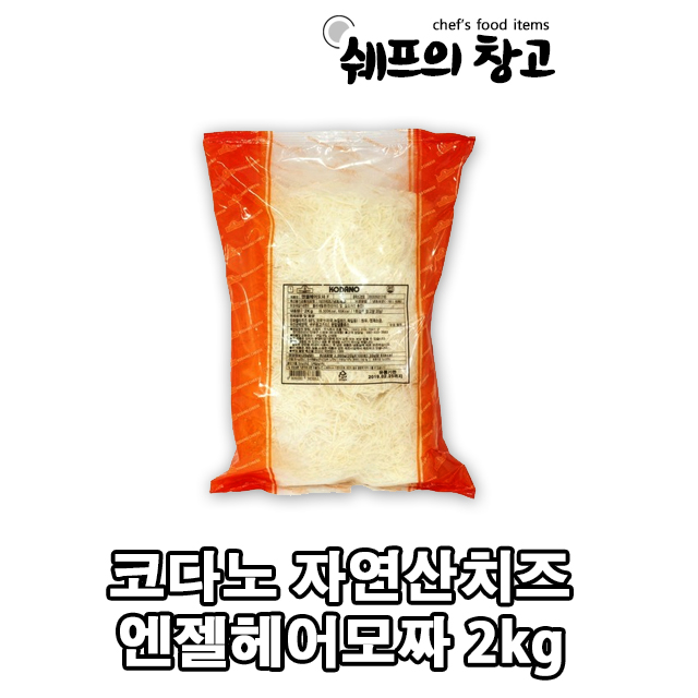 코다노 자연산100% 모짜렐라 피자치즈 엔젤헤어모짜 2kg 샐러드 피자용 : 쉐프의창고