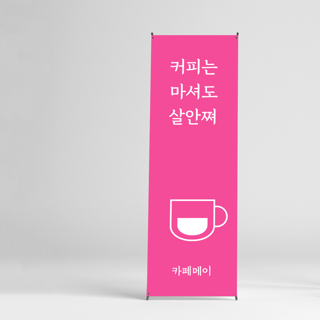 카페 배너 커피샵 페트 인쇄 출력 베너 : 새김디자인