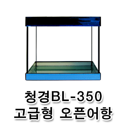 웰컴펫 청경 BL-350 고급형 오픈어항 : 국내최고 수족관용품