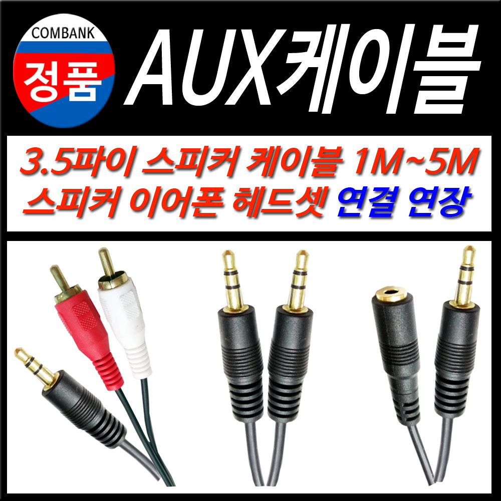 3.5파이 컴퓨터 휴대폰 스피커 TV AUX선 1M~5M AUX연장선 : 컴퓨터부품