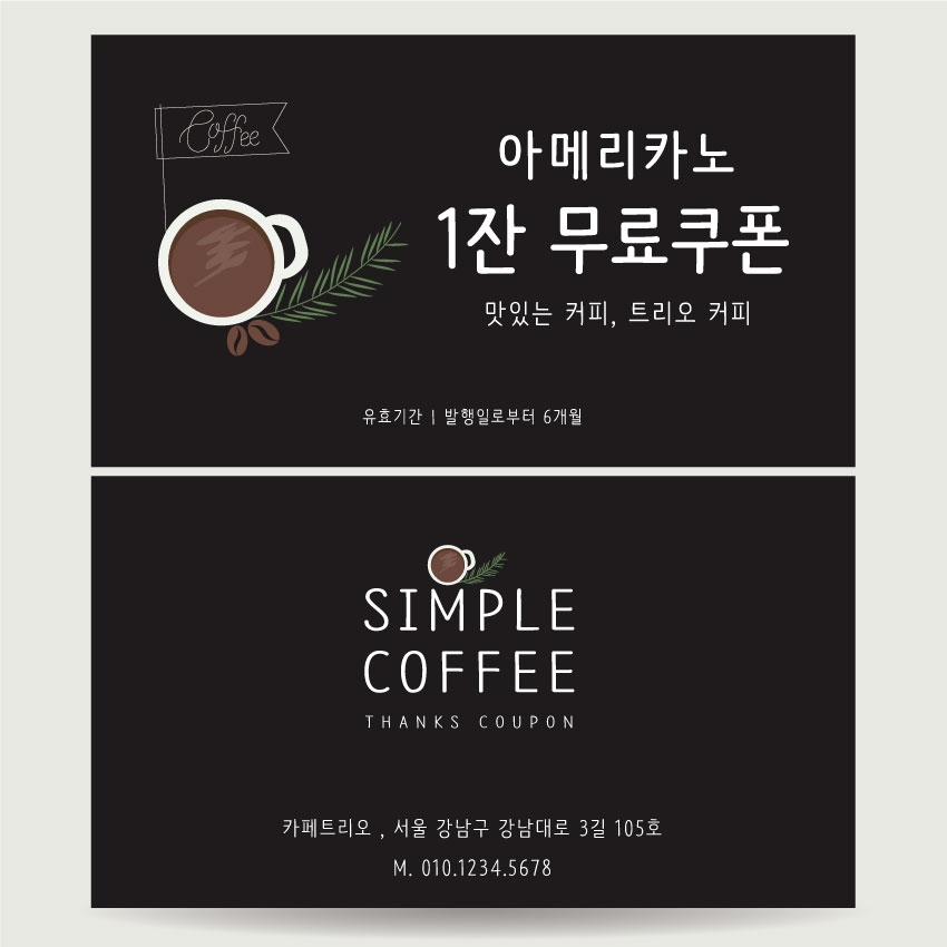 커피 명함쿠폰 카페 쿠폰 디자인 제작 인쇄 단면 비코팅 500매 : 디자인더블비