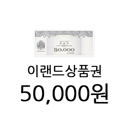 [이랜드] 상품권 5만원권 / NC백화점 킴스클럽 등 사용가능/지류상품권/우편발송 : 세일티켓