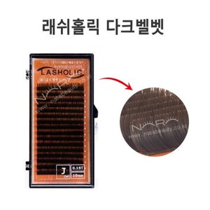 래쉬홀릭 벨벳래쉬(다크브라운)/래쉬홀릭 다크벨벳/연장용속눈썹 : 나라뷰티
