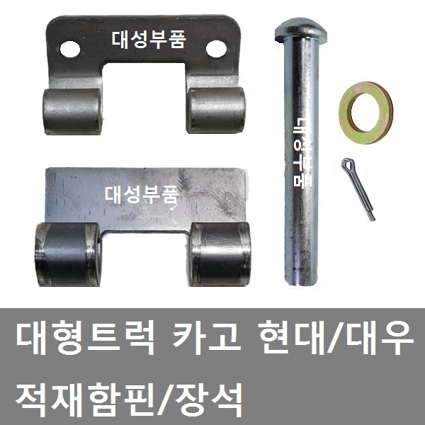 차세대/적재함/화물차/대형트럭/적재함부품/문짝 장석/문짝 경첩/적재함장석/트라고/뉴파워텍/적재함 경첩/5톤/적재함핀 : 대성자동차부품용품