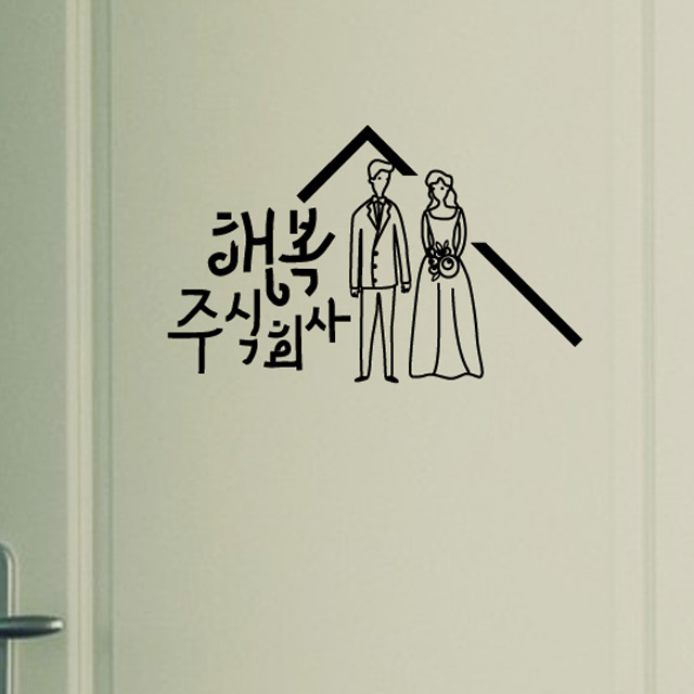 인테리어 행복주식회사 우리집 포인트스티커 : 펀스티커