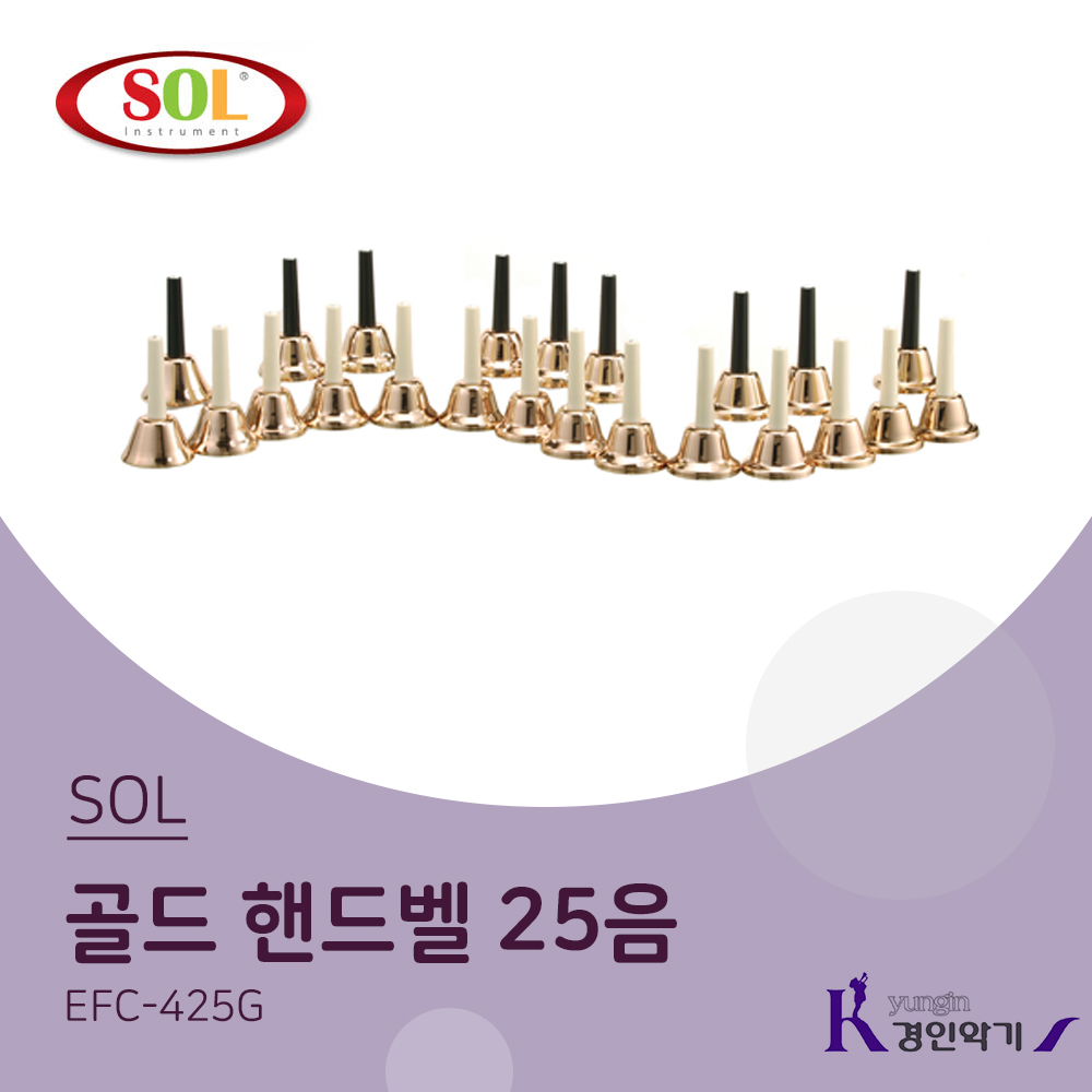 SOL 25음 골드 핸드벨 (G59~G83) EFC-425G (스프링타입) : 경인악기