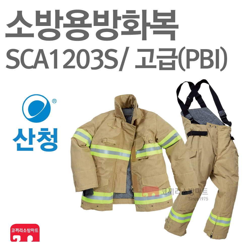 산청 소방용 방화복 상하의 고급(PBI) SCA1203S : 한국소방공사
