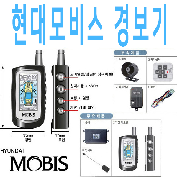 TEC-2WAY 원격시동 양방향 경보기 현대모비스 정품 : 소리윤