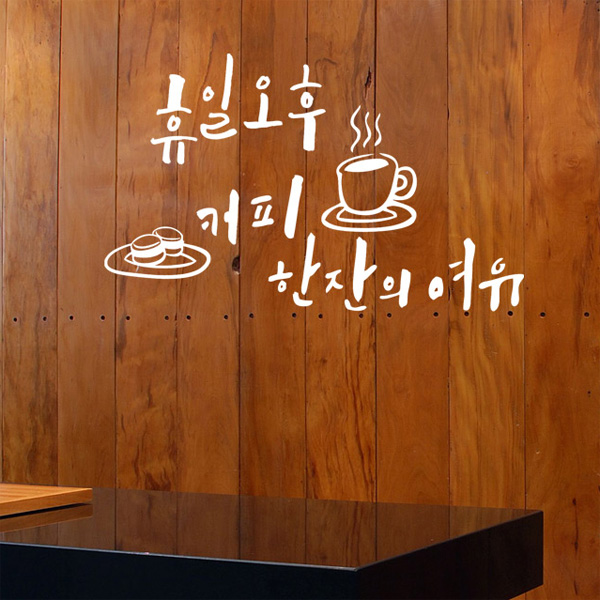 그래픽스티커 cc220-휴일오후커피한잔의여유(대형) : 데코마켓.