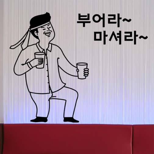 cc457-부어라마셔라 술집 호프집 데코스티커 : 원츄샵