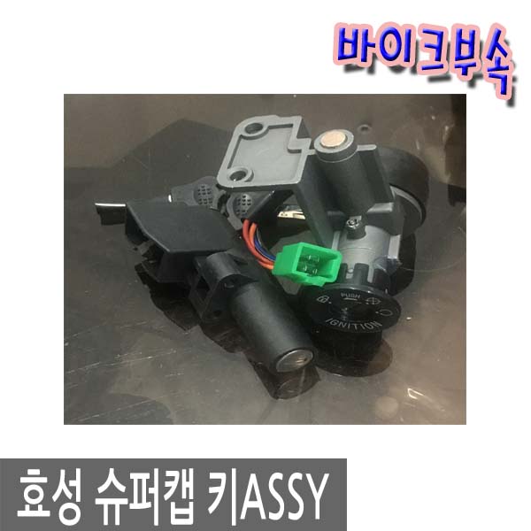 효성 슈퍼캡 키 ASSY : 바이크부속