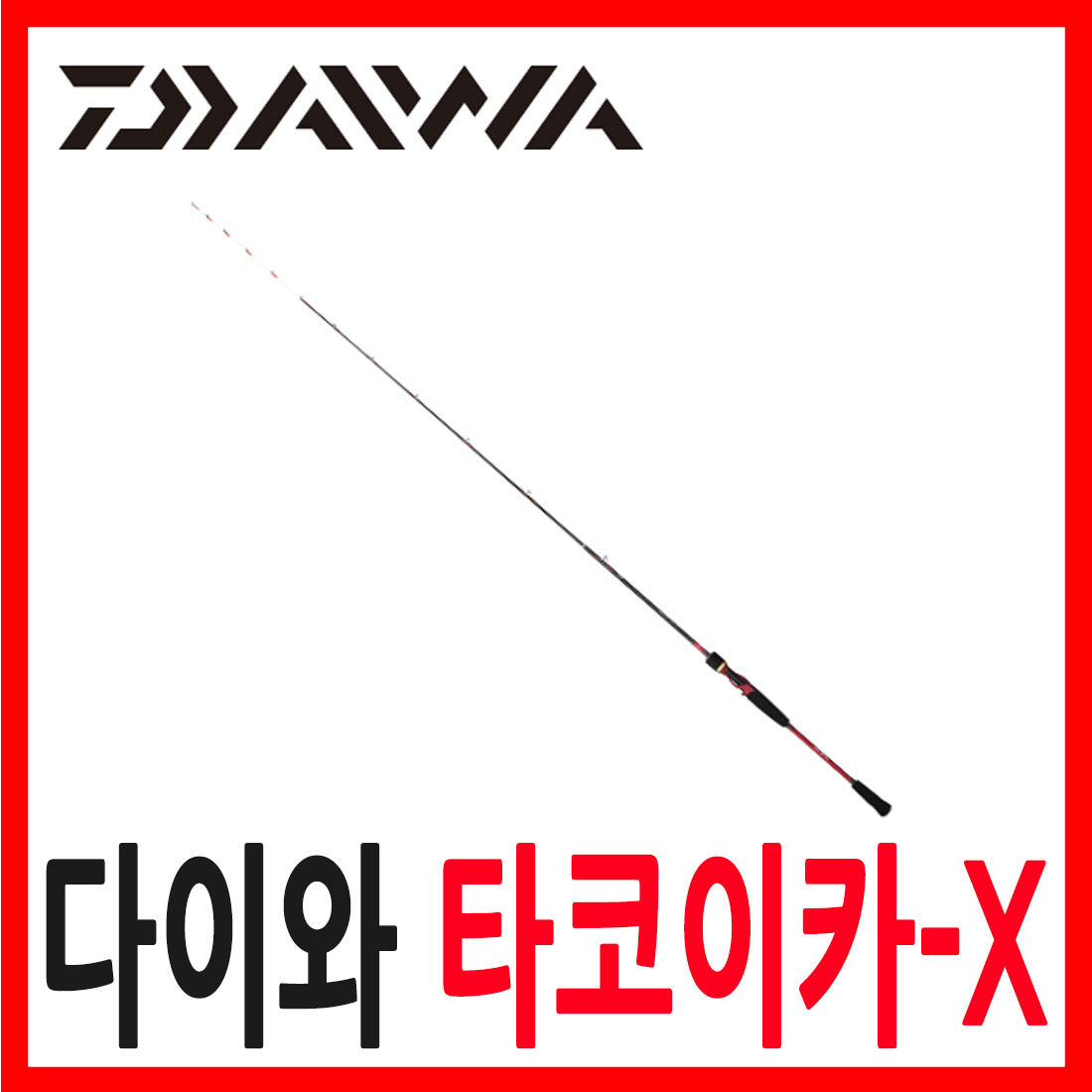 [다이와] 한국다이와정공 정품 타코이카 X 쭈꾸미 갑오징어 낚시대 TACOIKA-X : 낚시고수